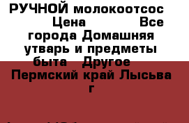 РУЧНОЙ молокоотсос AVENT. › Цена ­ 2 000 - Все города Домашняя утварь и предметы быта » Другое   . Пермский край,Лысьва г.